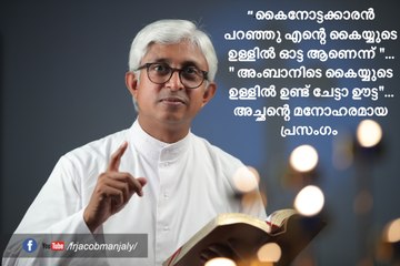 Fr Jacob Manjaly -"കൈനോട്ടക്കാരൻ പറഞ്ഞു എന്റെ കൈയ്യുടെ ഉള്ളിൽ ഓട്ട ആണെന്ന് "