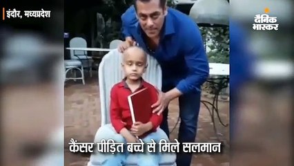 कैंसर पीड़ित बच्चे से मिले सलमान