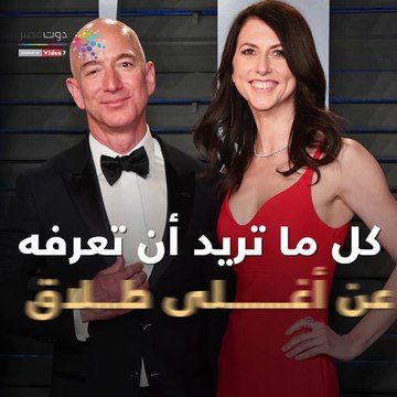 شاهد في دقيقة.. كل ما تريد أن تعرفه عن أغلى طلاق في التاريخ