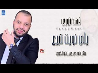 فهد نوري Fahad Noori أغنية يلي نويت تبيع