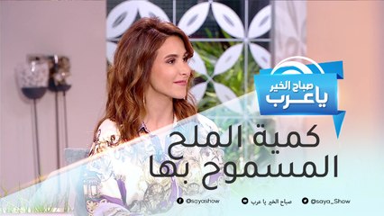 بالفيديو ..تعرف على كمية الملح المسموح بها يوميا