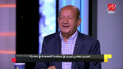 الفنان لطفي لبيب: العمل الفني زي مباراة كرة القدم وأنا كنت "خط وسط" بارع