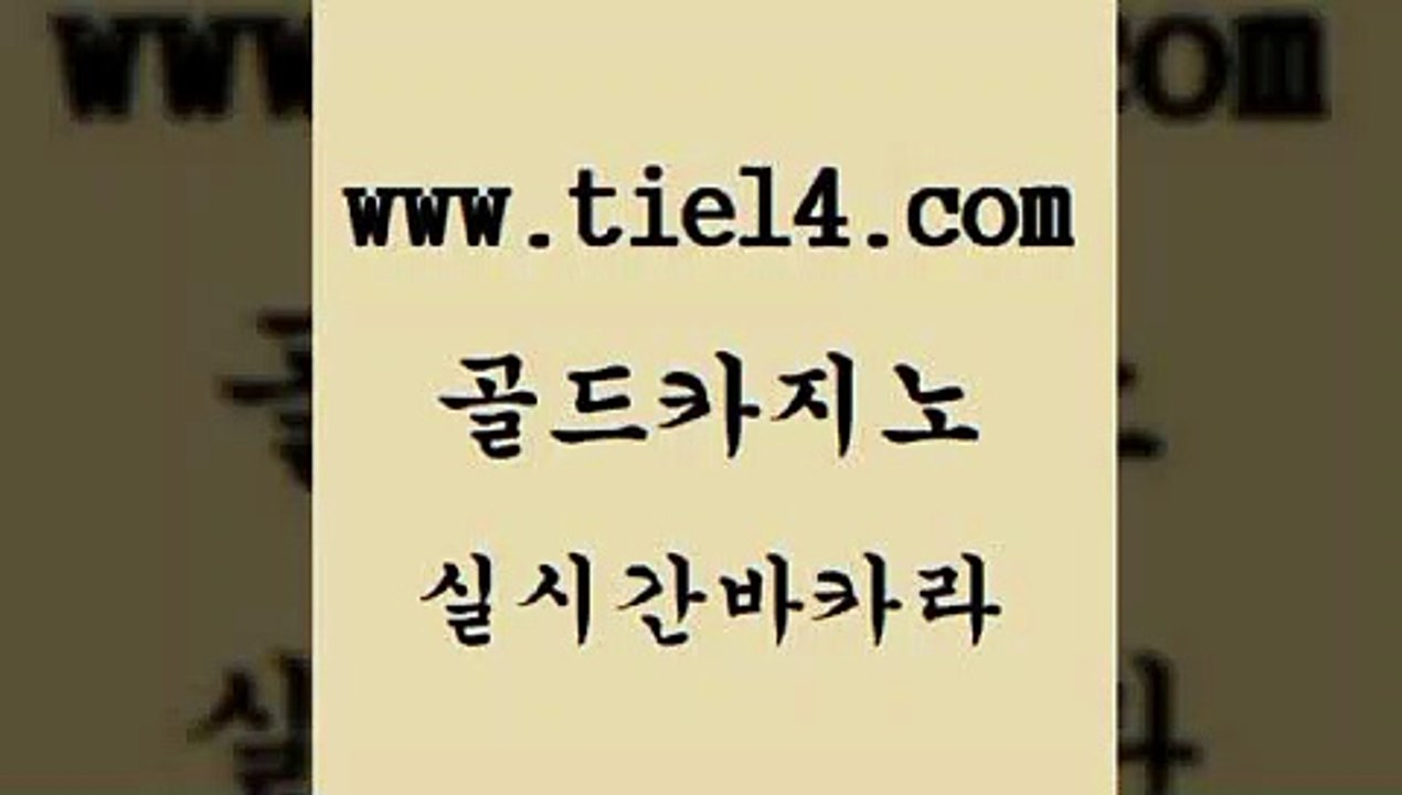 온라인카지노사이트 골드카지노 카지노사이트추천 골드카지노먹튀 온라인카지노사이트 골드카지노 생방송바카라 슈퍼카지노먹튀 온라인카지노사이트 골드카지노 강남보드게임 바카라100전백승 온라인카지노사이트 골드카지노 vip카지노 온라인카지노사이트추천 온라인카지노사이트 골드카지노 로마카지노 우리카지노먹튀