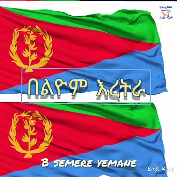 Eritrean short  belyom eritra በልዮም ኤረትራ  ብ ሰመረ የማነ(1080P_HD)