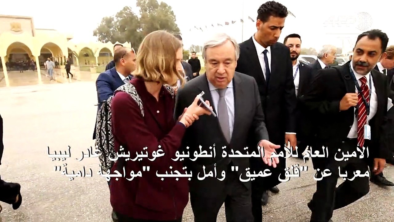 غوتيريش غادر ليبيا معربا عن "القلق العميق"