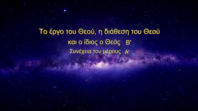 Ο λόγος του Θεού «Το έργο του Θεού, η διάθεση του Θεού και ο ίδιος ο Θεός (Β')»