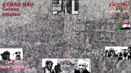 ثورة السودان ايمن ماو قلبو البلد مع علي هباني 06.04.2019 عاجل الي الشارع