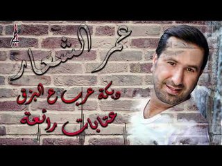 عمر الشعار عتابات - دبكة عرب عالبزق /  Omar ALShaar 2019