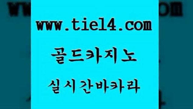 카밤 골드카지노 카지노후기 엘카지노먹튀 카밤 골드카지노 베가스카지노 온라인바카라조작 카밤 골드카지노 카지노사이트주소 더킹카지노3만 카밤 골드카지노 루틴 카지노무료게임 카밤 골드카지노 바카라하는곳 개츠비카지노먹튀