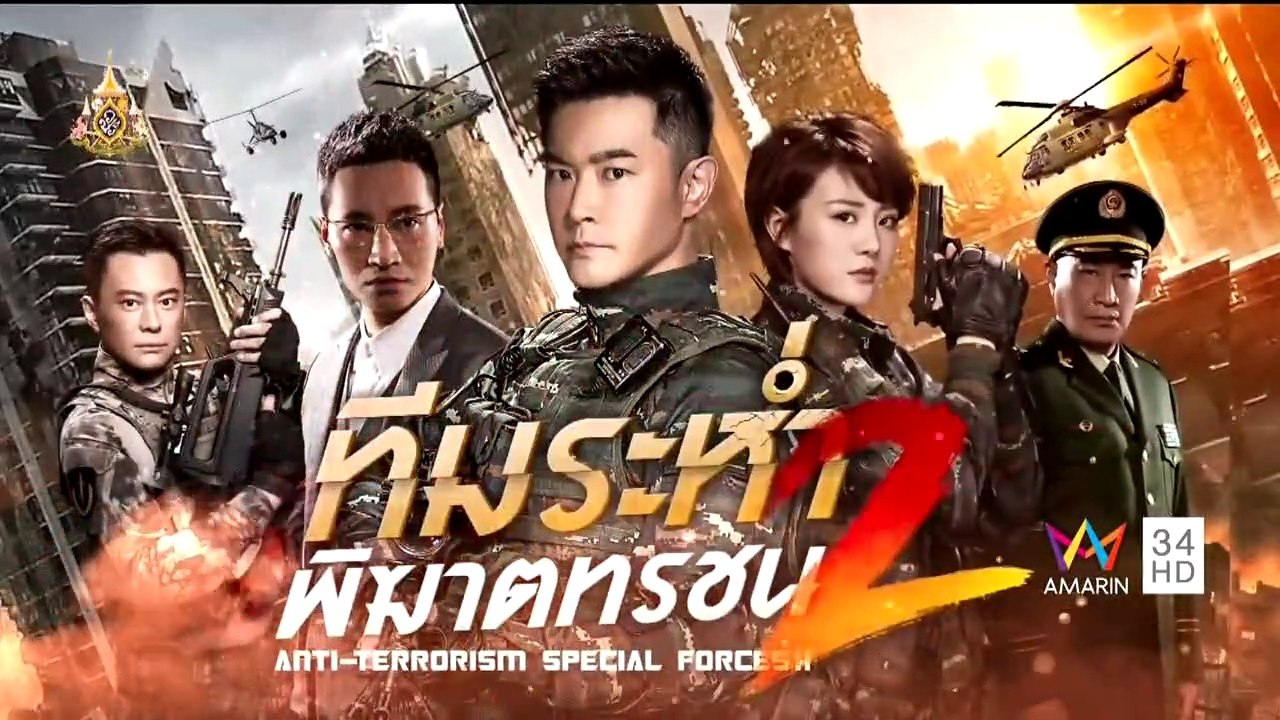 ทีมระห่ำพิฆาตทรชน ภาค 2 ตอนที่ 5 วันที่ 5 เมษายน 2562