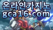 【카지노사이트gca16..com】카지노고수 ( Θ【gca16.com★☆★Θ) -바카라사이트 코리아카지노 온라인바카라 온라인카지노 마이다스카지노 바카라추천 모바일카지노 【카지노사이트gca16..com】