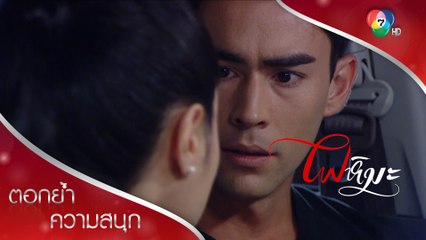 ผมไม่ใช่ผู้กองแล้ว สะใจคุณใช่มั้ย! | ตอกย้ำความสนุก ไฟหิมะ EP.2 | Ch7HD