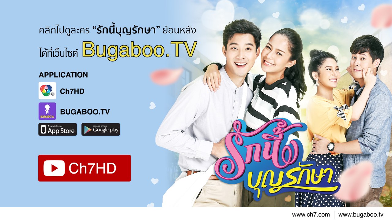 รักนี้บุญรักษา ย้อนหลัง | Ch7HD
