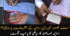 Matric Exams in Sindh, paper's going out before scheduled time