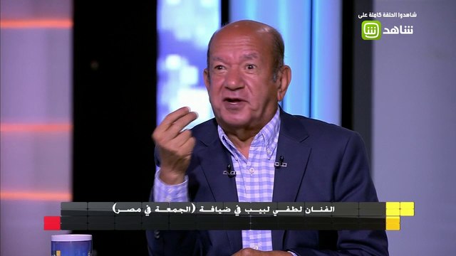الفنان لطفي لبيب يكشف لـ الجمعةفي مصر سر حبه للعمل مع الزعيم عادل إمام