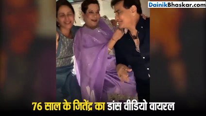 पत्नी के साथ जमकर झूमे 76 साल के जितेंद्र