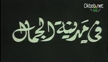 الفيلم الجزائري في مدينة الجمال للمخرج محمد لبصير_1/2