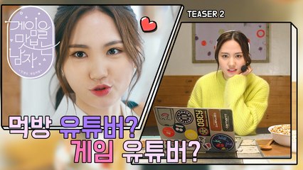[Teaser.2] 먹방 유튜버? 게임 유튜버? 돈 되는건 다! 합니다! - 시아TV  [게임을 맛보는 남자]