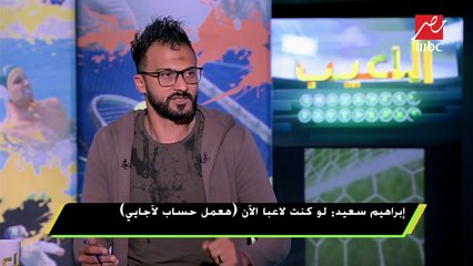 إبراهيم سعيد: لاساراتي تسبب في حالة من عدم الثقة لدى حسين الشحات بسبب عدم إشراكه في القمة