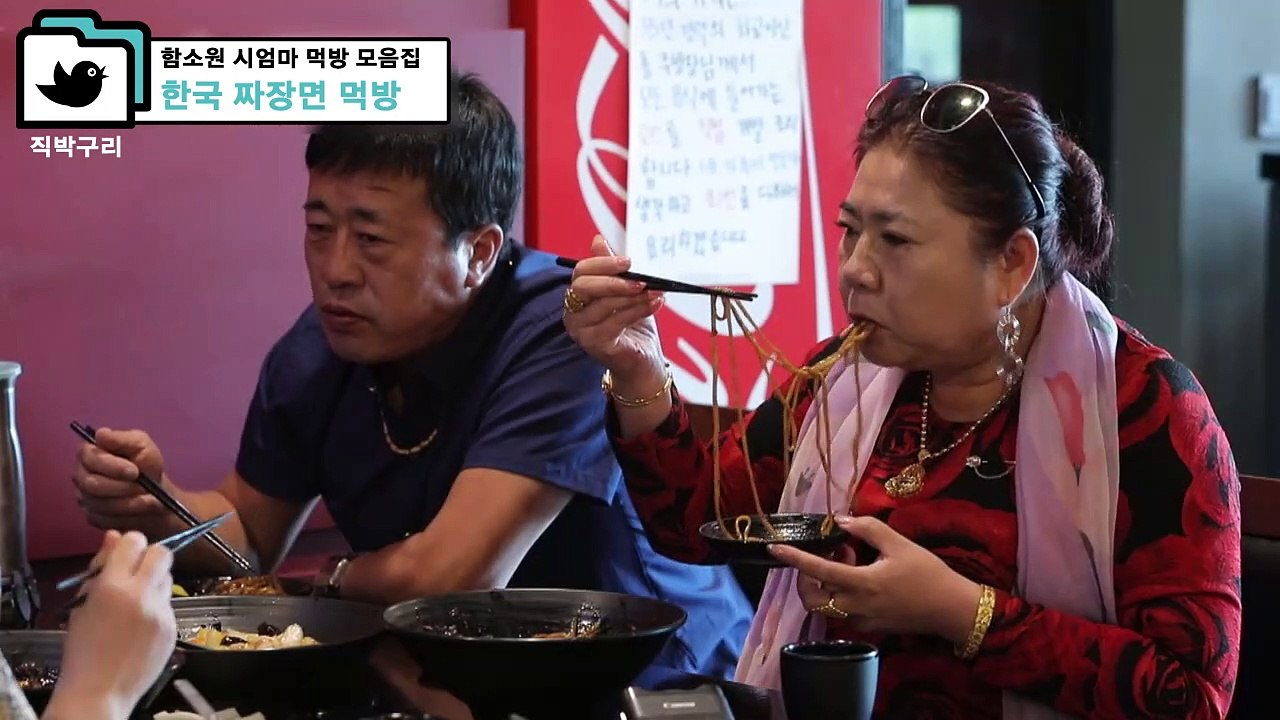 대륙 클라스 오지고~ 함소원 시엄마 먹방 1탄 [직박구리_002] #잼스터