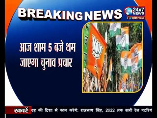 आज देर शाम थम जाएगा पहले चरण का चुनाव प्रचार