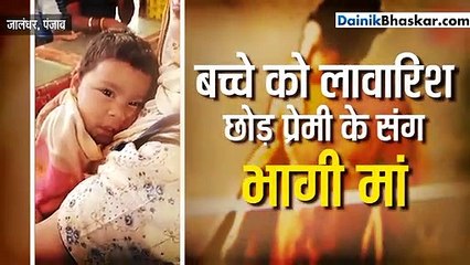 बच्चे को बस स्टैंड पर छोड़कर प्रेमी के संग भागी मां