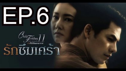 Club Friday The Series 11 รักที่ไม่ได้ออกอากาศ ตอน รักซึมเศร้า EP.6 (ตอนที่. 6) วันที่ 6 เมษายน 2562  || Club Friday The Series 06-04-62