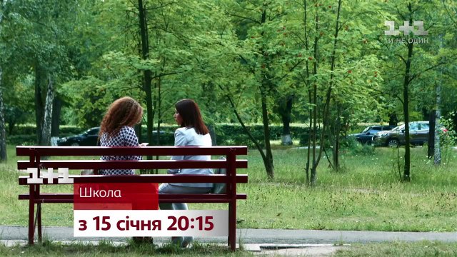 Дивіться серіал Школа з 15 січня на 1+1