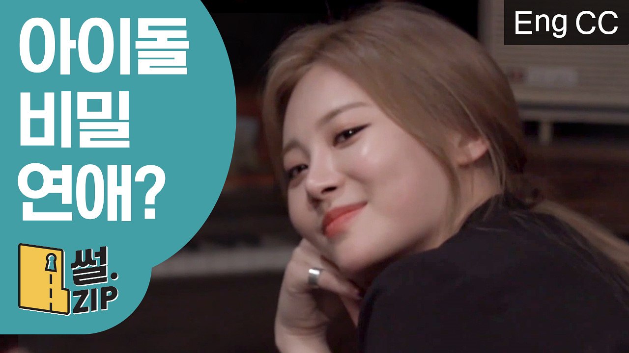 스데이가 폭로하는 아육대에서 아이돌들이 썸타는 법! (걸스데이 | 인생술집) [썰ZIP] EP.13