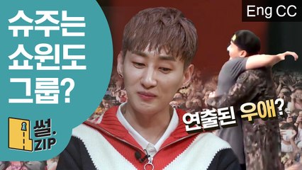 멤버 전역식도 직접 연출하는 쇼윈도그룹 슈퍼주니어의 전말 (인생술집) [썰ZIP] EP.21