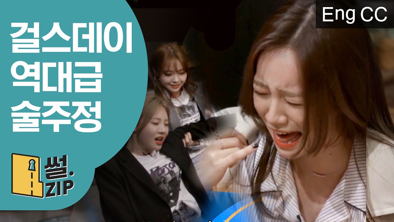 걸스데이 술주정 폭로전? 24년만에 알게된 민아의 역대급 주사ㅋㅋㅋㅋ (인생술집) [썰ZIP] EP.16