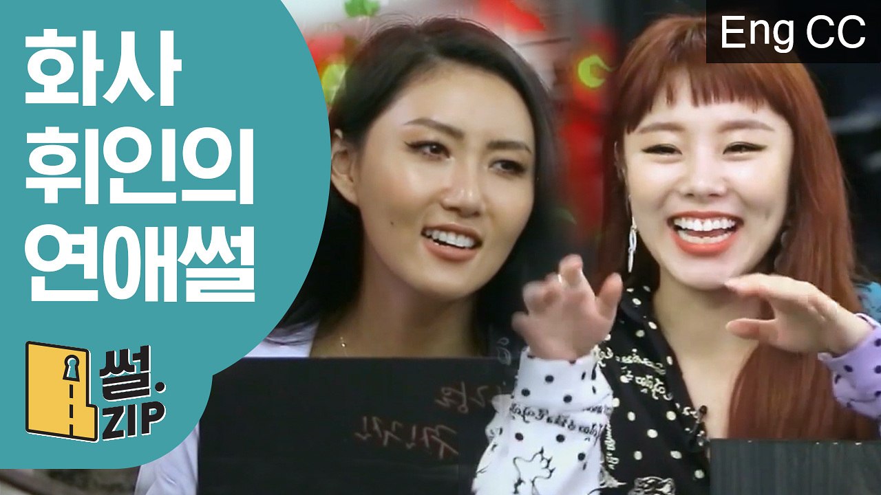 10년지기 우정 박살 위기? 화사 X 휘인 연애썰 (인생술집) [썰ZIP] EP.17
