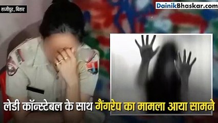 ब्वॉयफ्रेंड से मिलने गई थी लेडी कॉन्स्टेबल के साथ गैंगरेप