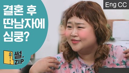 7년 열애 후 결혼한 홍윤화♥김민기가 말하는 공개커플의 고충  (인생술집) [썰ZIP] EP.23