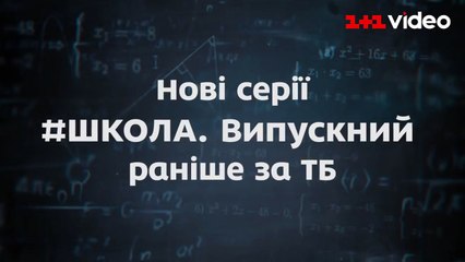 Дивись нові серії Школа. Випускний першим