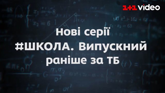 Дивись нові серії Школа. Випускний першим