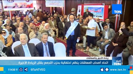 إتحاد أصحاب المعاشات ينظم إحتفالية بحزب التجمع بشأن الزيادة الأخيرة