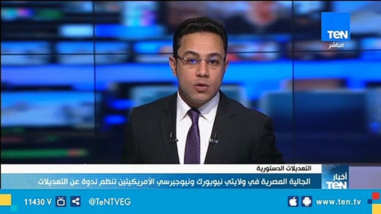 الجالية المصرية في نيويورك ونيوجيرسي الأمريكيتين تنظم ندوة تعريفية بالتعديلات الدستورية