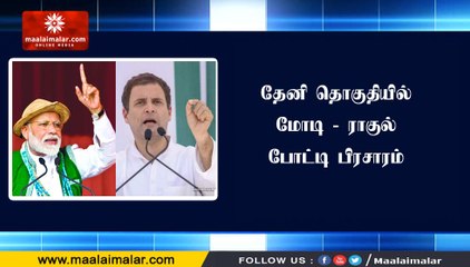 தேனி தொகுதியில் மோடி - ராகுல் போட்டி பிரசாரம்