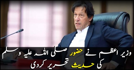 PM Imran wrote the Hadith of Holy Prophet (PBUH) in his tweet