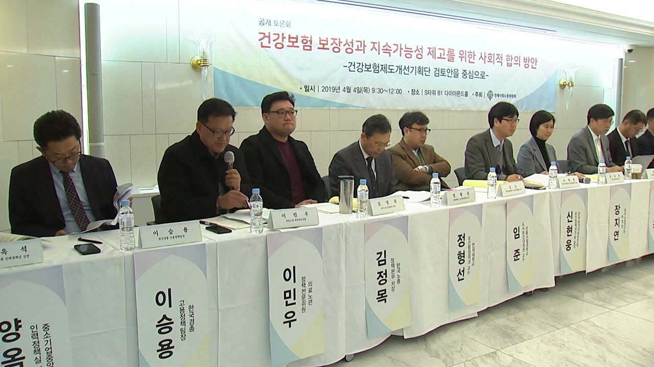 '건강보험 개선' 사회적 대화로 방안 마련 / YTN