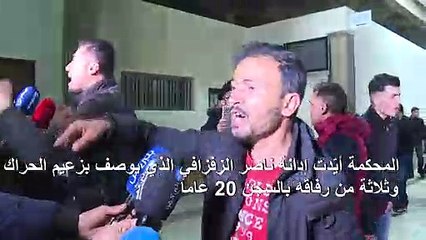 القضاء المغربي يؤكد كل أحكام الإدانة ضد قادة حراك الريف