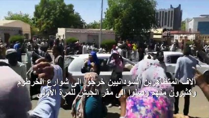 متظاهرون أمام مقر الجيش السوداني للمرة الأولى