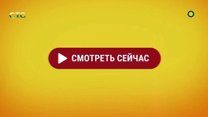 Смотри канал СТС: 
/UCdmauIL-k-djcct-yMrf82A