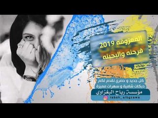 هورنات المعزوفة 2019/ فرحنه واليحنه/ ضاهر السبعاوي