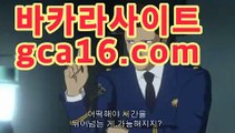 ｛실시간카지노gca16..com｝카지노룰렛- ( ↗gca16.com★☆★↗) -바카라사이트 슈퍼카지노 마이다스 카지노사이트 모바일바카라 카지노추천 온라인카지노사이트 ｛실시간카지노gca16..com｝