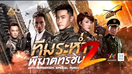 ทีมระห่ำพิฆาตทรชน ภาค 2 ตอนที่ 6 วันที่ 6 เมษายน 2562