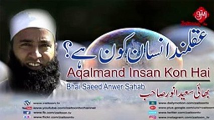 Aqalmand Insan Kon Hai - Bhai Saeed Anwer Sahab -