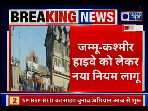 Jammu-Srinagar National Highway lockdown: जम्मू-कश्मीर में नेशनल हाइवे को लेकर नये नियम लागू