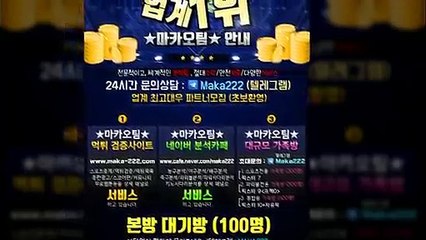 "업계 1위" 마카오팀【톡:maka222】㊙ 스포츠가족방